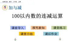 1.2 100以内数的连减运算（课件）-2024-2025学年北师大版二年级数学上册