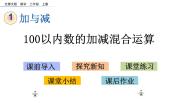 小学数学北师大版（2024）二年级上册星星合唱队说课课件ppt
