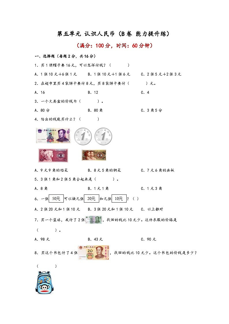 第五单元 认识人民币(B卷 能力提升练) 一年级下册数学单元AB卷(人教版)01