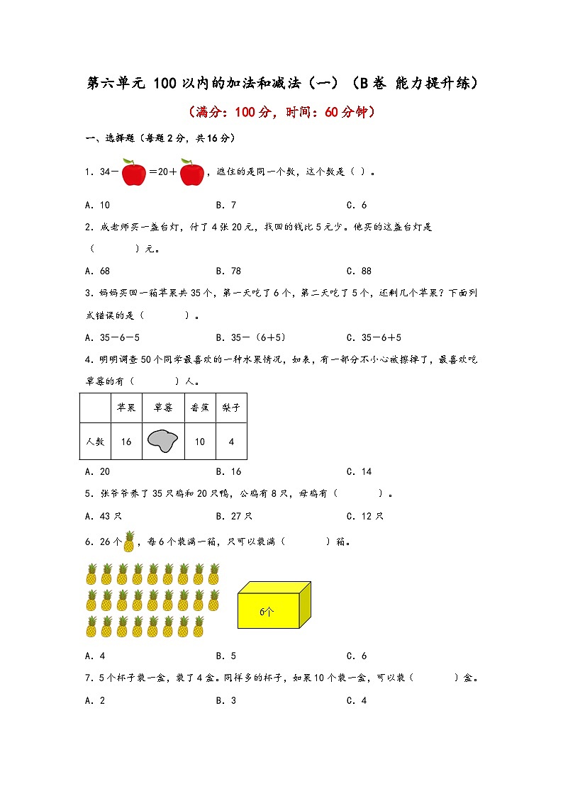 第六单元 100以内的加法和减法(一)(B卷 能力提升练) 一年级下册数学单元AB卷(人教版)第1页