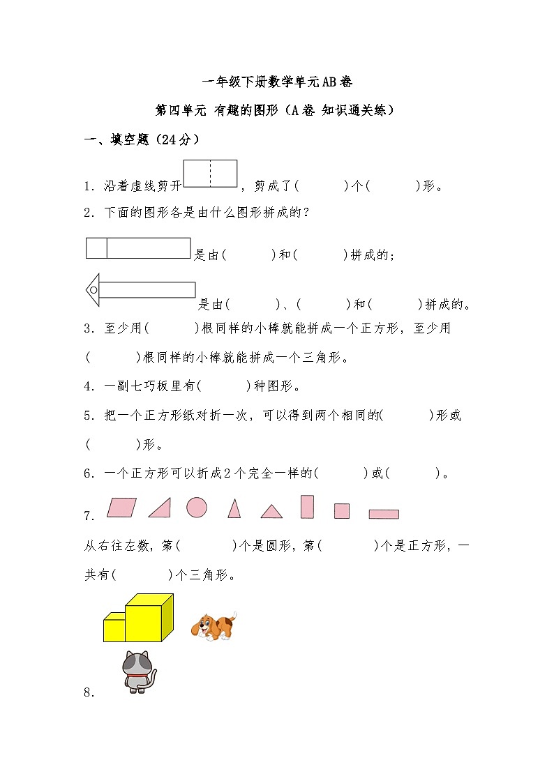 第四单元 有趣的图形(A卷 知识通关练) 一年级下册数学单元AB卷(北师大版)第1页