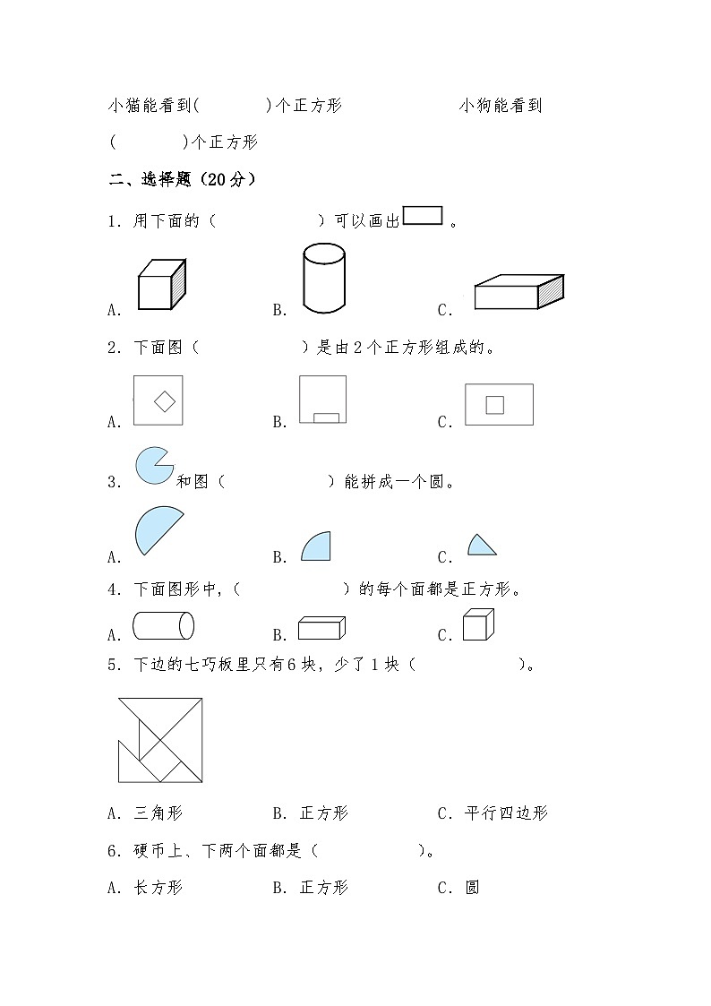 第四单元 有趣的图形(A卷 知识通关练) 一年级下册数学单元AB卷(北师大版)第2页