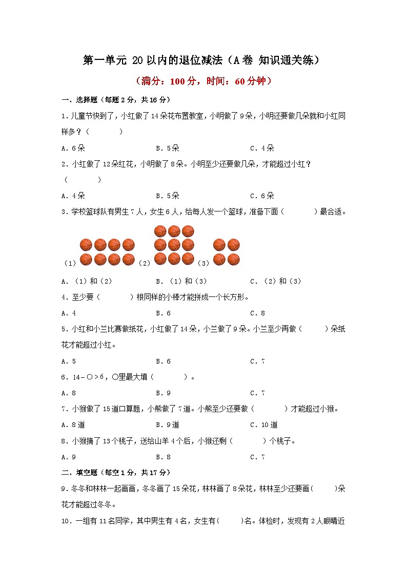 第一单元 20以内的退位减法(A卷 知识通关练) 一年级下册数学单元AB卷(苏教版)01