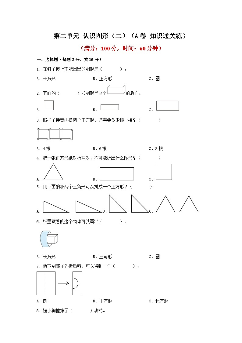 第二单元 认识图形(二)(A卷 知识通关练) 一年级下册数学单元AB卷(苏教版)第1页