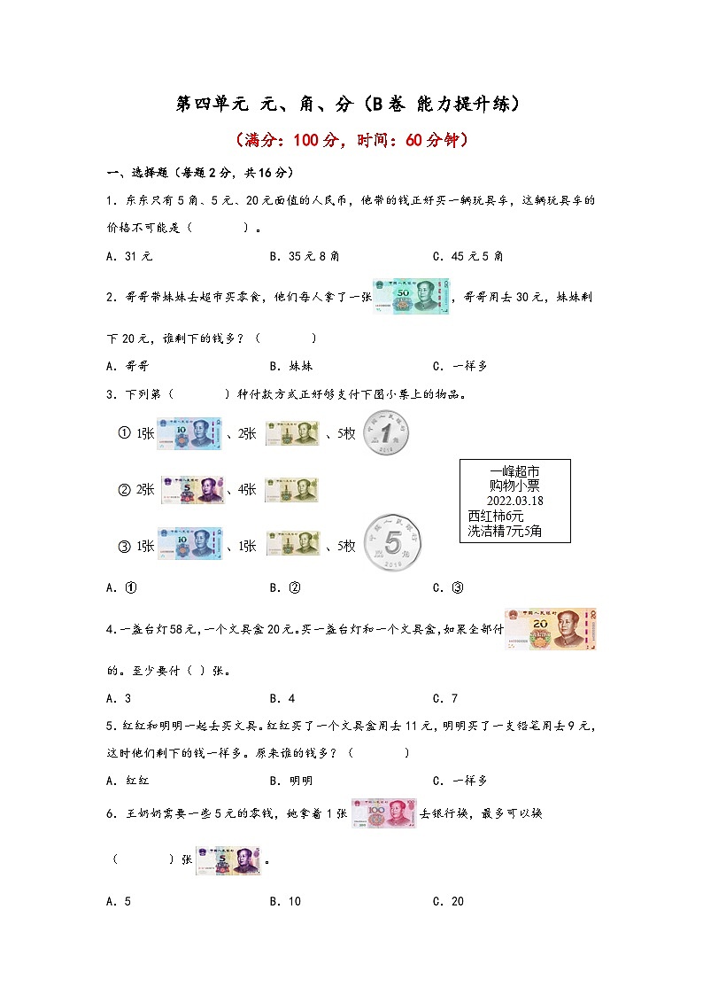 第五单元 元、角、分(B卷 能力提升练) 一年级下册数学单元AB卷(苏教版)01