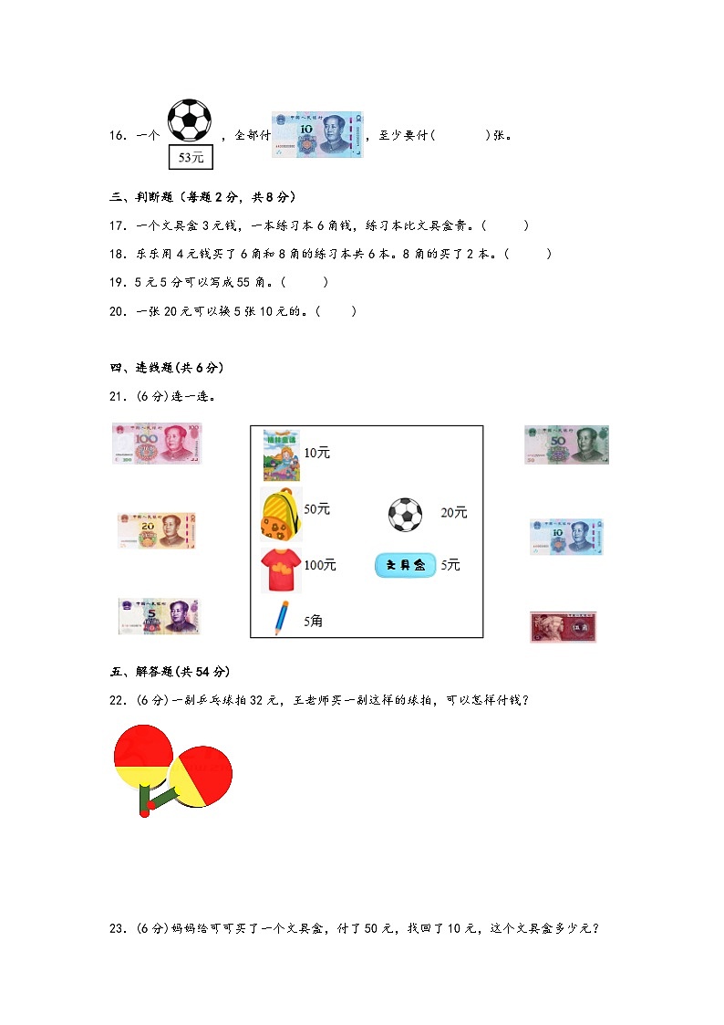 第五单元 元、角、分(B卷 能力提升练) 一年级下册数学单元AB卷(苏教版)03