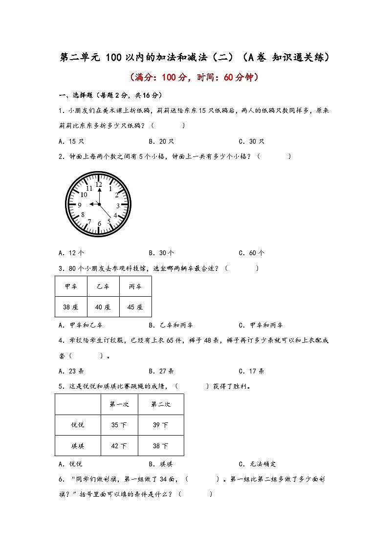第六单元 100以内的加法和减法(二)(A卷 知识通关练) 一年级下册数学单元AB卷(苏教版)01