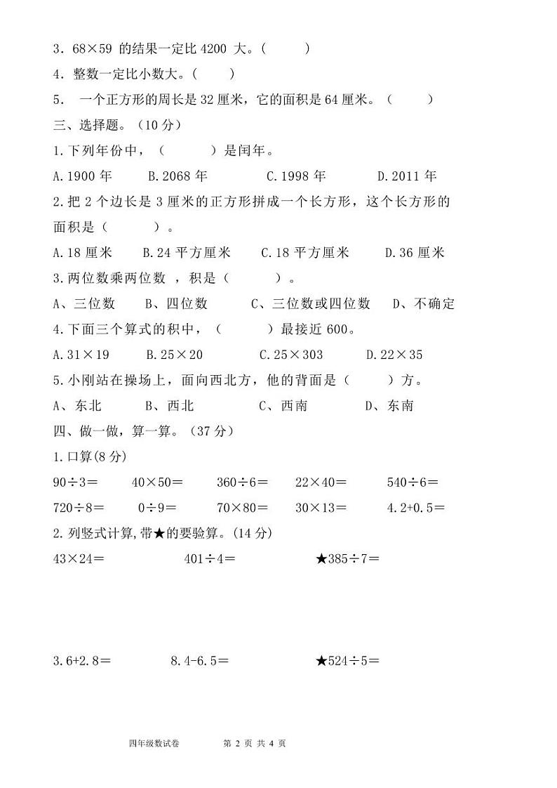 河南省许昌市魏都区许昌市东城区新时代精英学校2024-2025学年四年级上学期开学数学试题02
