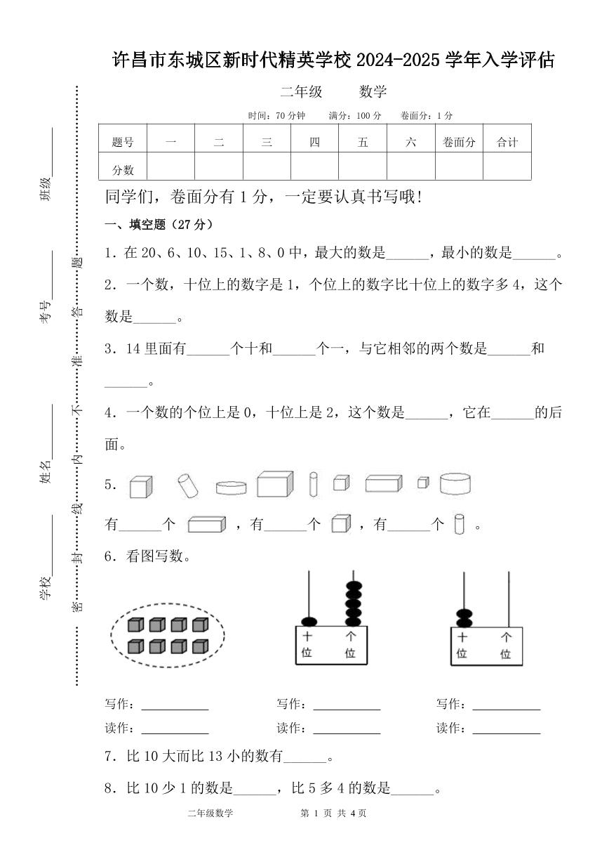 河南省许昌市魏都区许昌市东城区新时代精英学校2024-2025学年二年级上学期开学数学试题