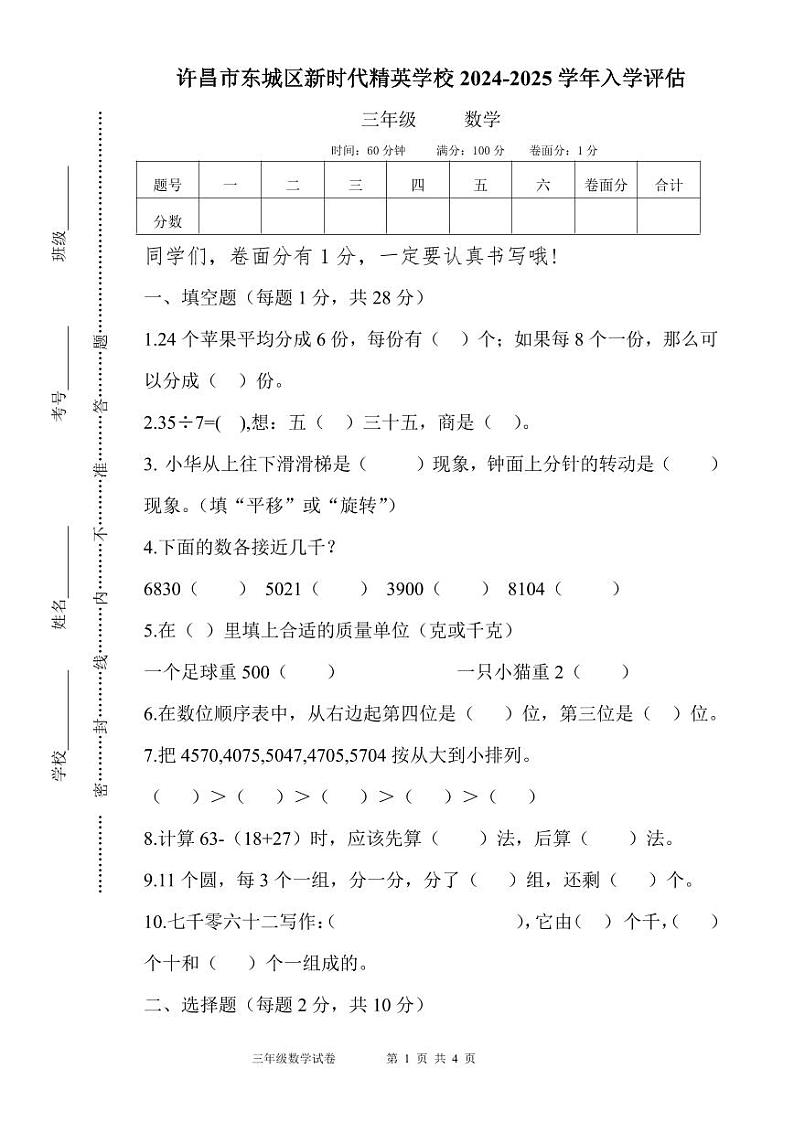 河南省许昌市魏都区许昌市东城区新时代精英学校2024-2025学年三年级上学期开学数学试题01