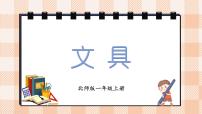北师大版（2024）一年级上册（2024）文具教学演示课件ppt