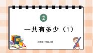 北师大版（2024）一年级上册（2024）一共有多少说课课件ppt