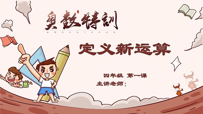 1、定义新运算-2024-2025学年度小学四年级奥数 全套教学课件PPT 陕西人民教育出版社第1页