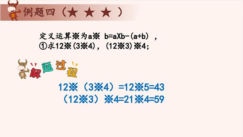 1、定义新运算-2024-2025学年度小学四年级奥数 全套教学课件PPT 陕西人民教育出版社第5页