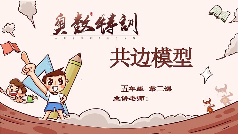 2、共边模型-2024-2025学年度小学五年级奥数 全套教学课件PPT 陕西人民教育出版社第1页