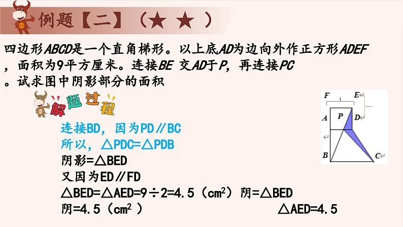 2、共边模型-2024-2025学年度小学五年级奥数 全套教学课件PPT 陕西人民教育出版社第8页