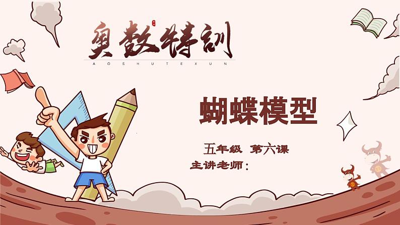 6、蝴蝶模型-2024-2025学年度小学五年级奥数 全套教学课件PPT 陕西人民教育出版社01