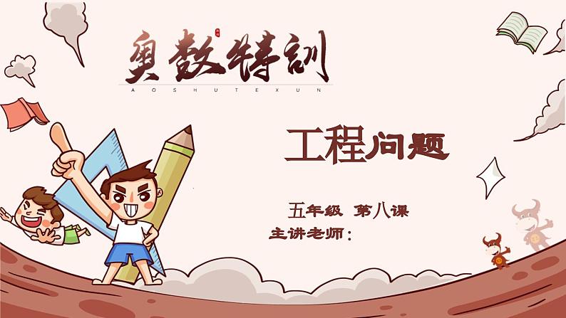 8、工程问题-2024-2025学年度小学五年级奥数 全套教学课件PPT 陕西人民教育出版社01