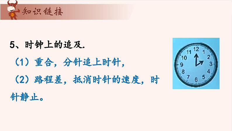 12、讲时钟问题-2024-2025学年度小学五年级奥数 全套教学课件PPT 陕西人民教育出版社第6页