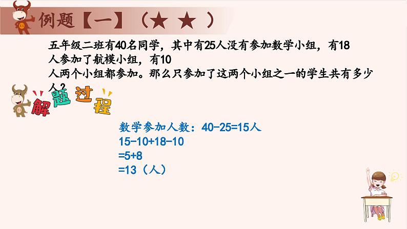 17、容斥原理-2024-2025学年度小学五年级奥数 全套教学课件PPT 陕西人民教育出版社08