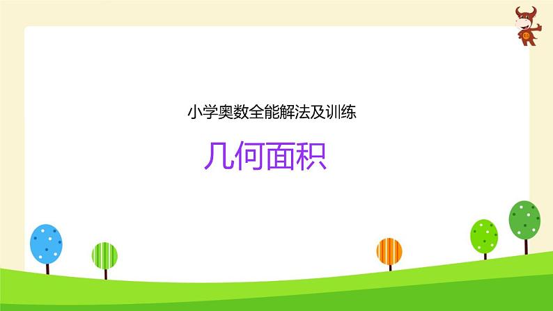 学奥数全能解法及训练(几何面积)-2024-2025学年度小学六年级奥数 全套教学课件PPT 陕西人民教育出版社01