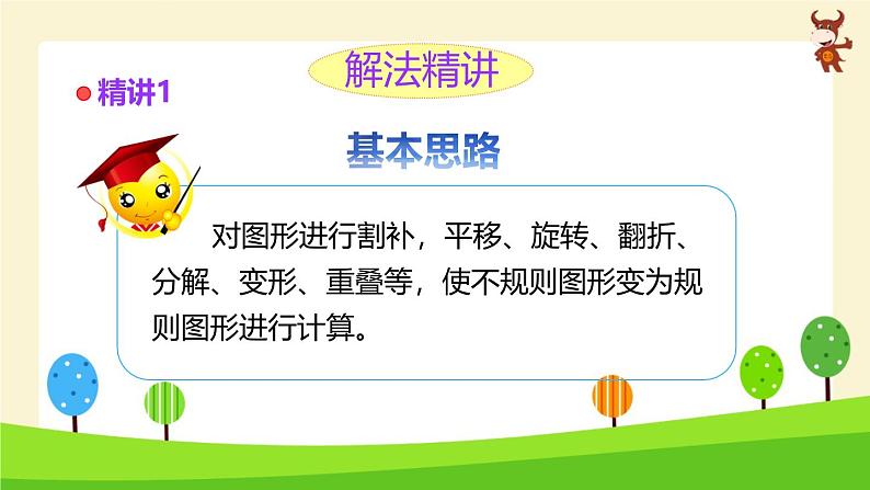 学奥数全能解法及训练(几何面积)-2024-2025学年度小学六年级奥数 全套教学课件PPT 陕西人民教育出版社02