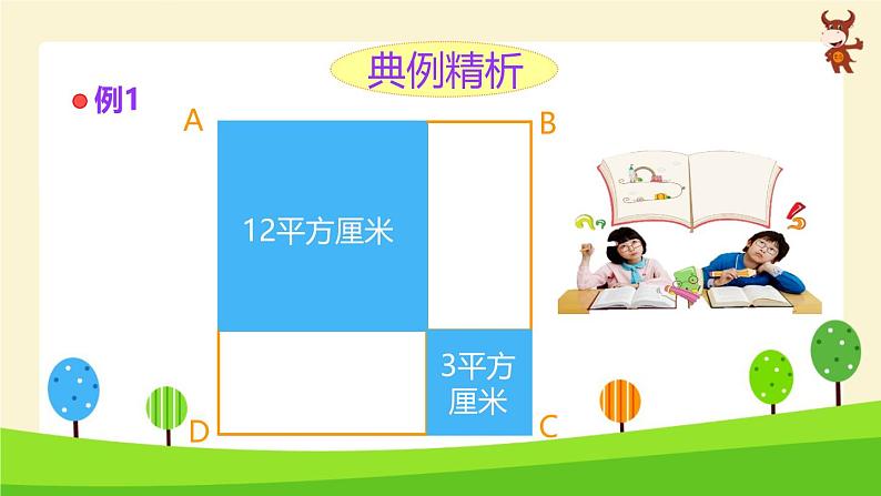 学奥数全能解法及训练(几何面积)-2024-2025学年度小学六年级奥数 全套教学课件PPT 陕西人民教育出版社05
