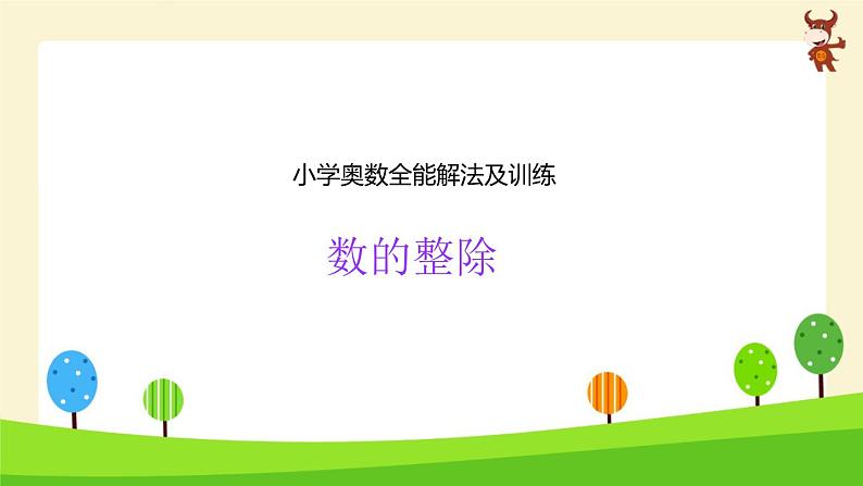 小学奥数全能解法及训练精讲-数的整除-2024-2025学年度小学六年级奥数 全套教学课件PPT 陕西人民教育出版社第1页