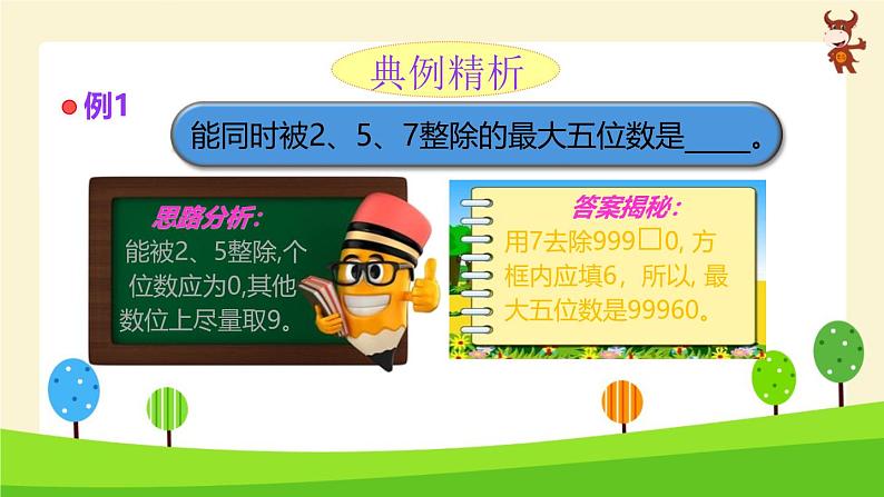 小学奥数全能解法及训练精讲-数的整除-2024-2025学年度小学六年级奥数 全套教学课件PPT 陕西人民教育出版社第6页