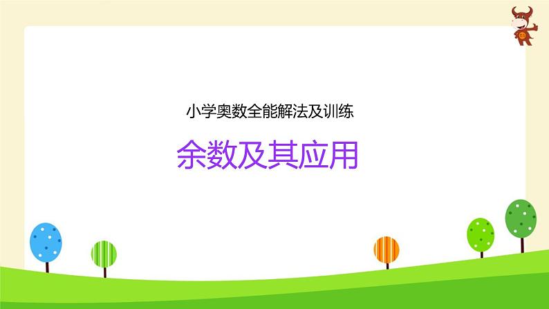 小学奥数全能解法及训练(余数及其应用)-2024-2025学年度小学六年级奥数 全套教学课件PPT 陕西人民教育出版社01
