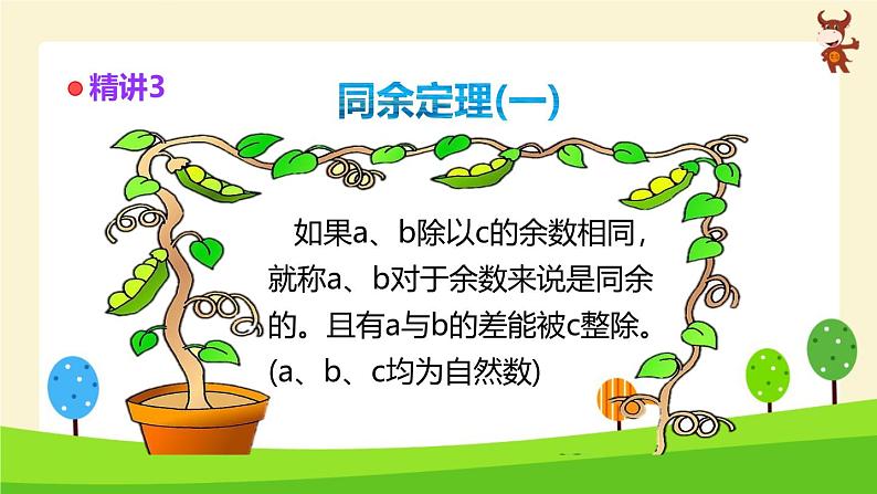 小学奥数全能解法及训练(余数及其应用)-2024-2025学年度小学六年级奥数 全套教学课件PPT 陕西人民教育出版社04