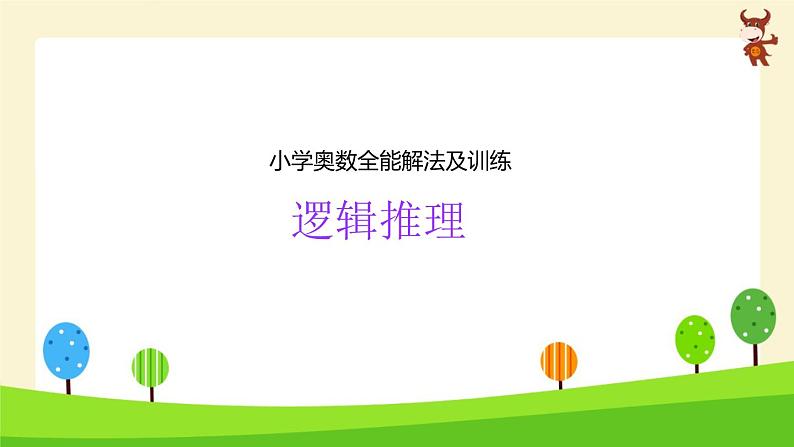 小学奥数微课 逻辑推理-2024-2025学年度小学六年级奥数 全套教学课件PPT 陕西人民教育出版社第1页