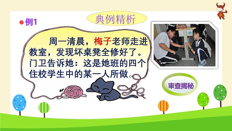 小学奥数微课 逻辑推理-2024-2025学年度小学六年级奥数 全套教学课件PPT 陕西人民教育出版社第5页