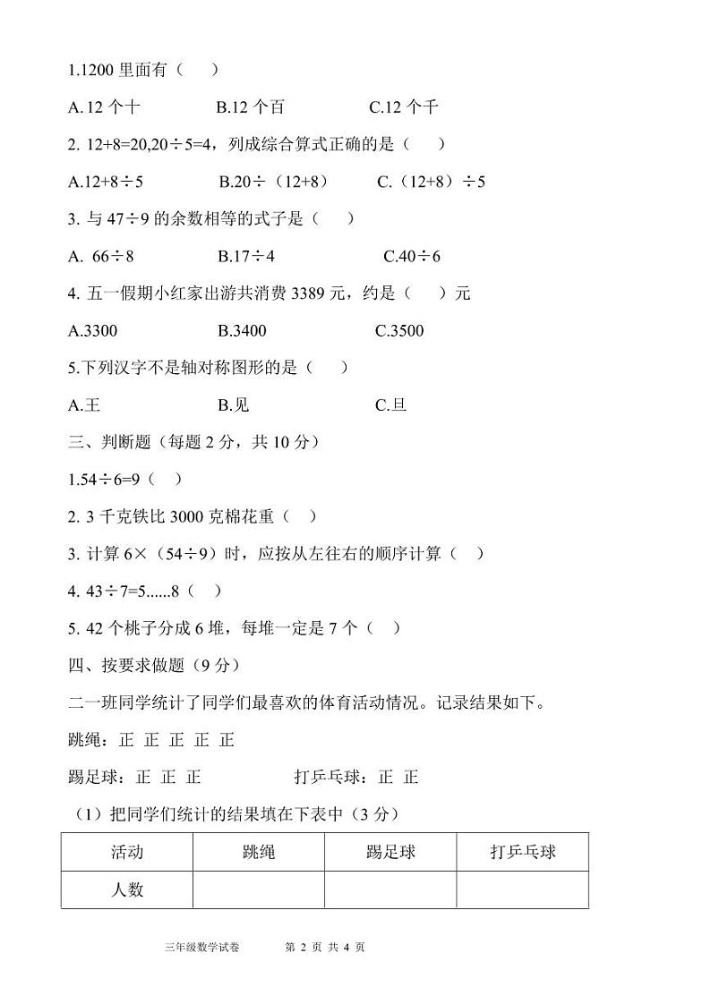 河南省许昌市魏都区许昌市东城区新时代精英学校2024-2025学年三年级上学期开学数学试题第2页