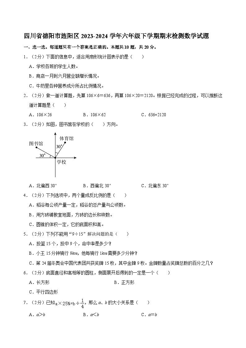 四川省德阳市旌阳区2023-2024学年六年级下学期期末检测数学试题第1页