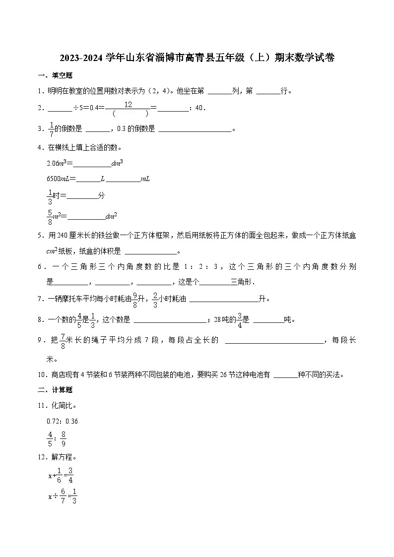 山东省淄博市高青县2023-2024学年五年级上学期期末数学试卷01