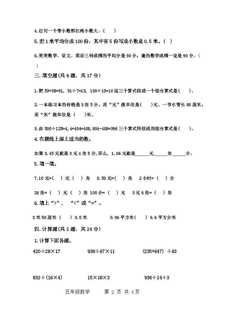 河南省许昌市魏都区许昌市东城区新时代精英学校2024-2025学年五年级上学期开学数学试题(2)第2页