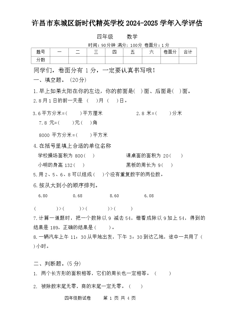 河南省许昌市魏都区许昌市东城区新时代精英学校2024-2025学年四年级上学期开学数学试题