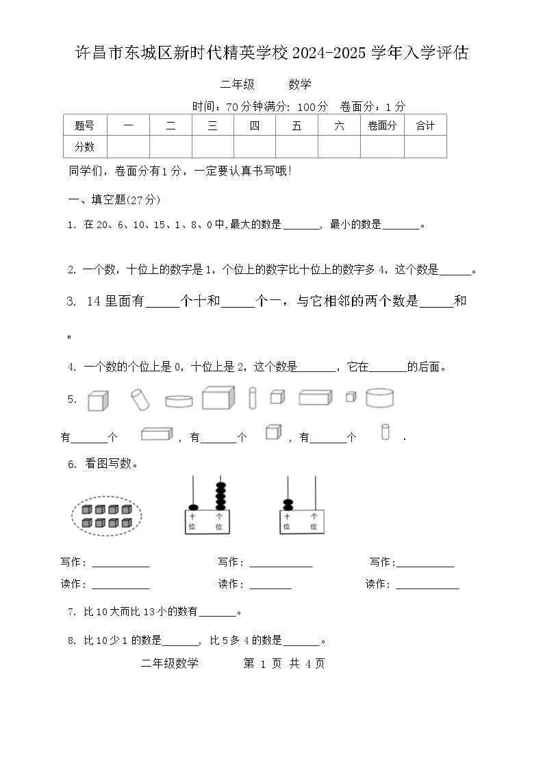 河南省许昌市魏都区许昌市东城区新时代精英学校2024-2025学年二年级上学期开学数学试题(2)