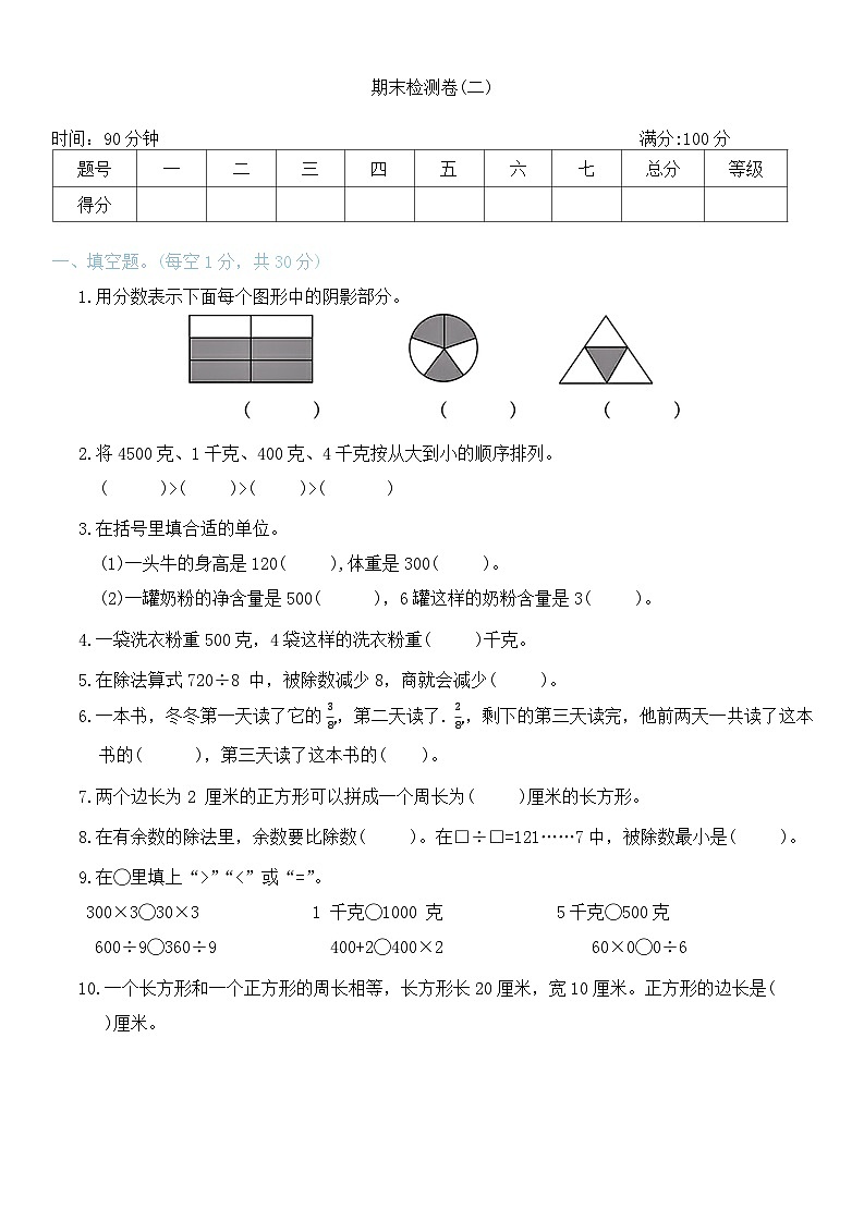 +期末检测卷(二)(试题)-2024-2025学年三年级上册数学苏教版第1页