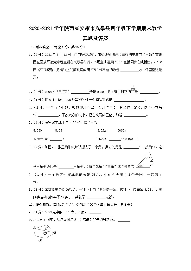 2020-2021学年陕西省安康市岚皋县四年级下学期期末数学真题及答案第1页