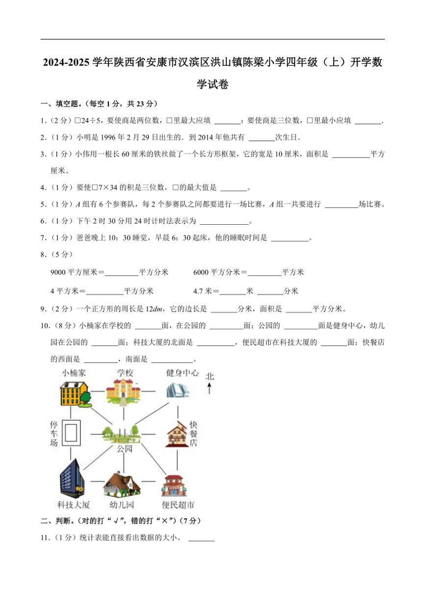 [数学]2024～2025学年陕西省安康市汉滨区洪山镇陈梁小学四年级(上)开学试卷(有答案)