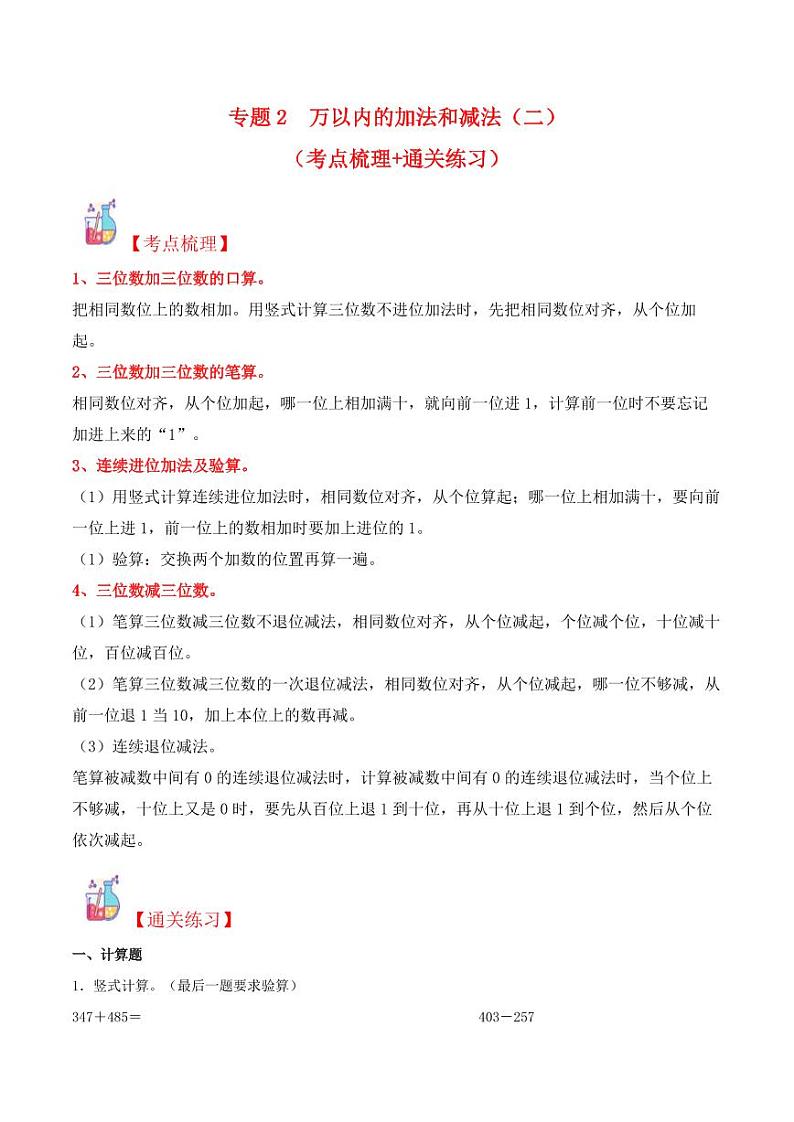 万以内的加法和减法(二)学案--三年级上册数学计算大通关(人教版)01