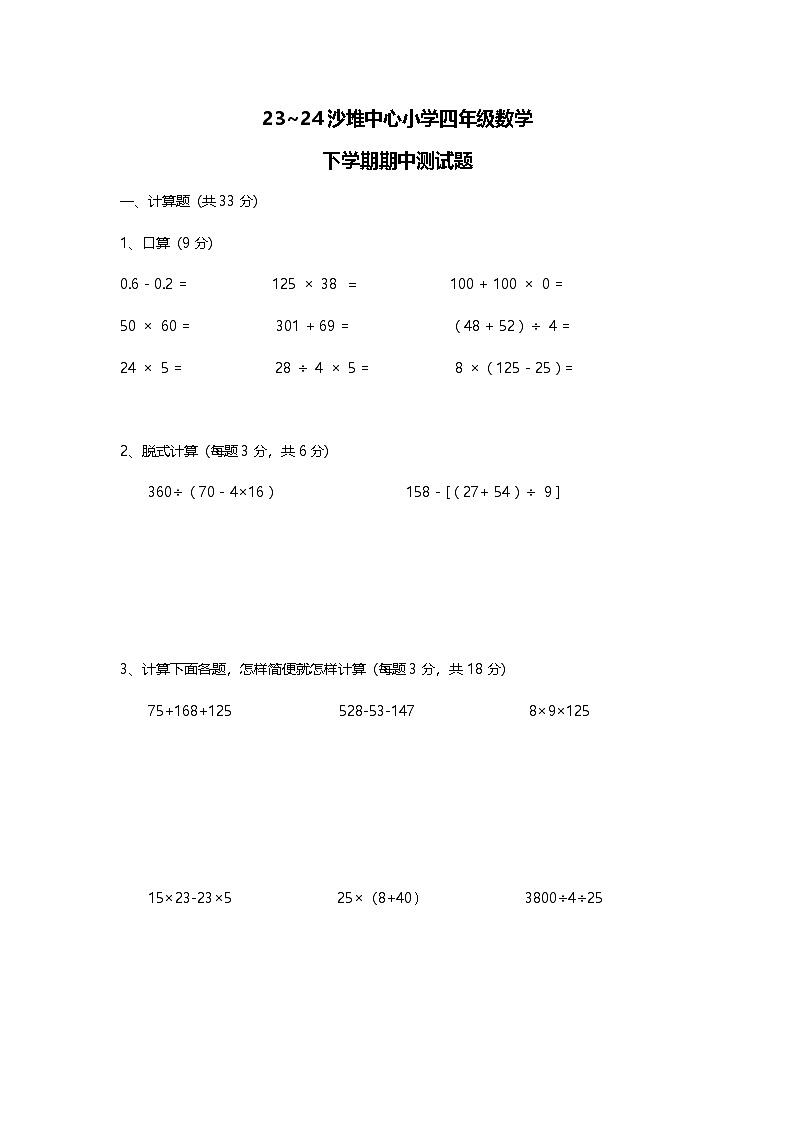 广东省江门市新会区沙堆中心小学2023-2024学年四年级下学期期中考试数学试题01