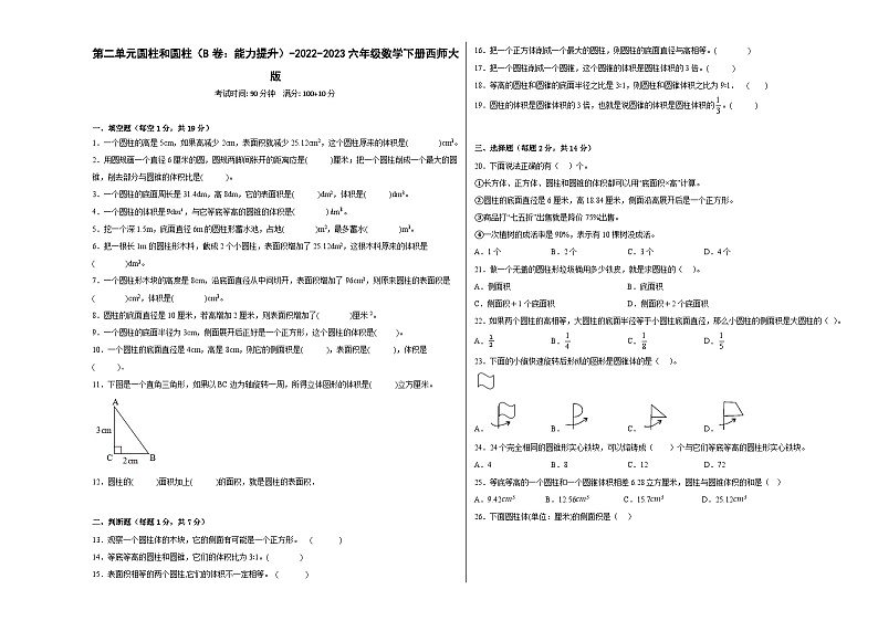 第二单元圆柱和圆柱(B卷:能力提升)六年级数学下册西师大版01