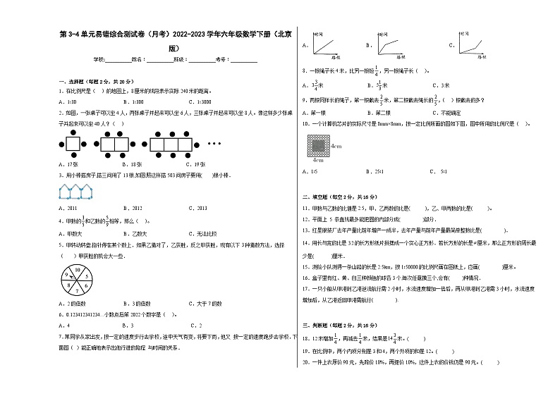 第3-4单元易错综合测试卷(月考)六年级数学下册(北京版)01