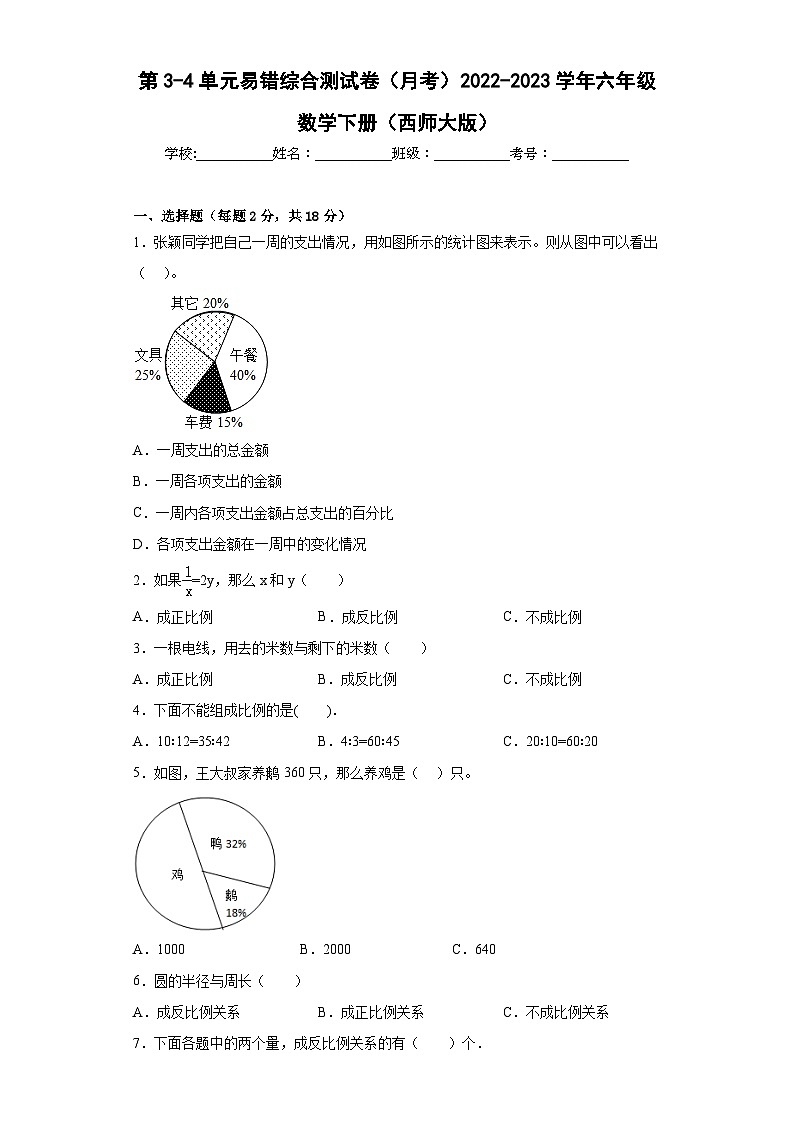 第3-4单元易错综合测试卷(月考A卷)六年级数学下册(西师大版)第1页