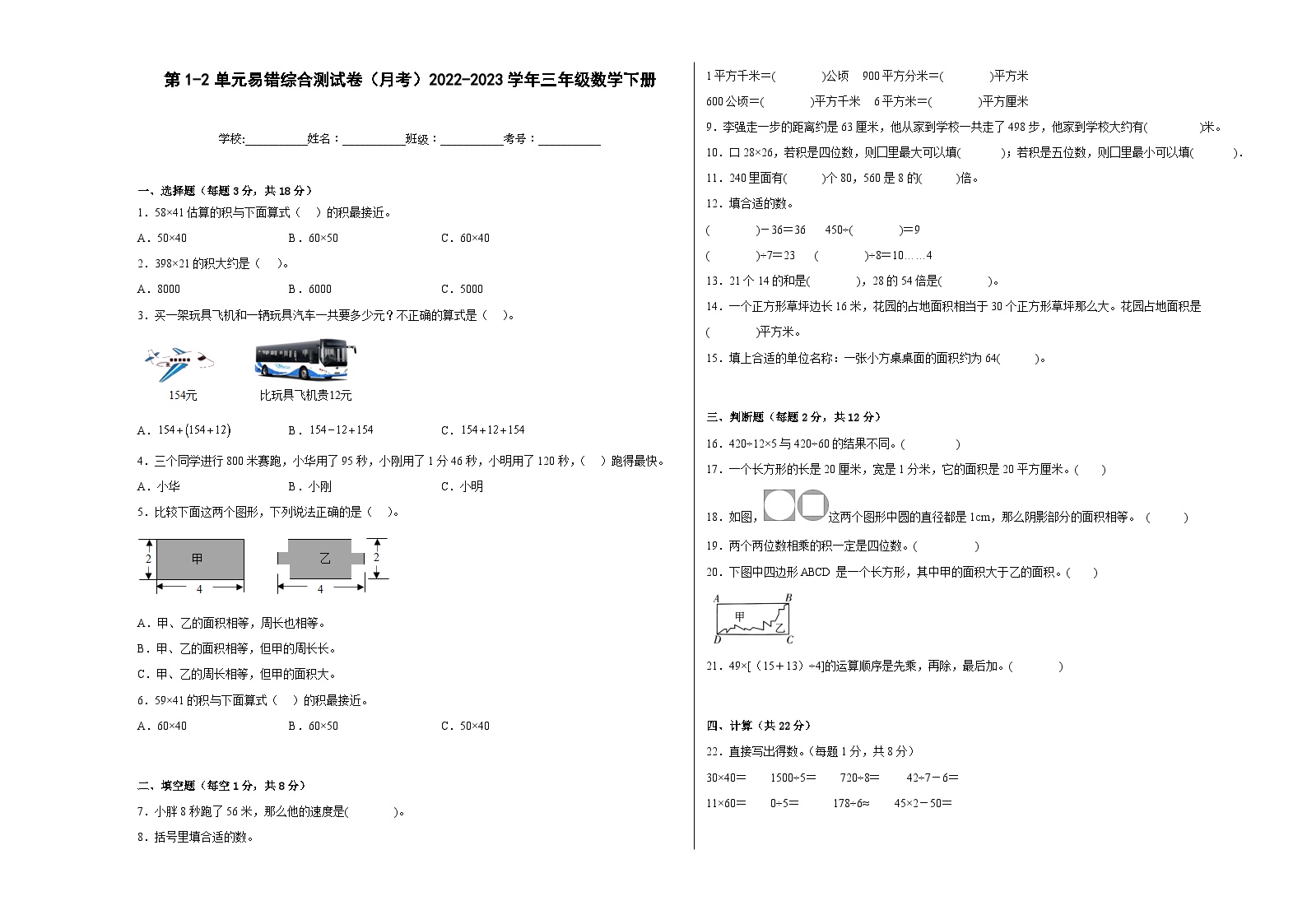 第1-2单元易错综合测试卷（月考）三年级数学下册（沪教版）