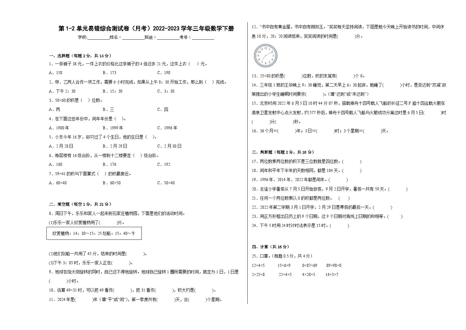 第1-2单元易错综合测试卷（月考）三年级数学下册（冀教版）