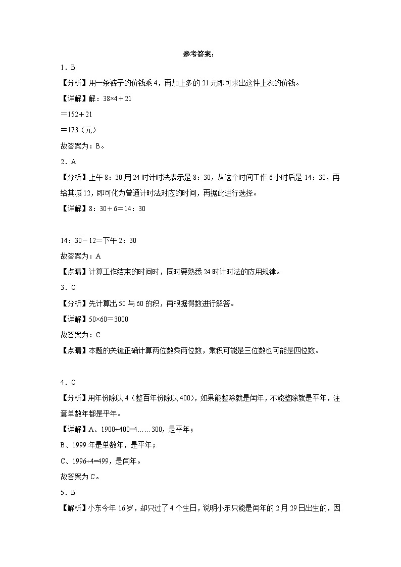 第1-2单元易错综合测试卷(月考)三年级数学下册(冀教版)第3页